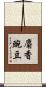 麝香豌豆 Scroll
