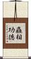 麤相功德 Scroll