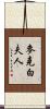 麥克白夫人 Scroll