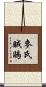 麥氏賊鷗 Scroll