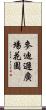 麥迪遜廣場花園 Scroll
