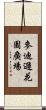 麥迪遜花園廣場 Scroll