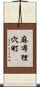 麻布狸穴町 Scroll