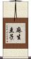 麻生圭子 Scroll