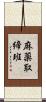 麻薬取締班 Scroll