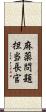 麻薬問題担当長官 Scroll