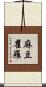 麻豆瞿羅 Scroll