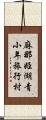 麻那姫湖青小年旅行村 Scroll
