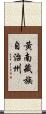 黃南藏族自治州 Scroll