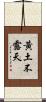黃土不露天 Scroll