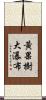 黃果樹大瀑布 Scroll