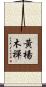 黃楊木禪 Scroll