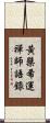 黃檗希運禪師語錄 Scroll