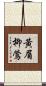 黃眉柳鶯 Scroll