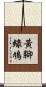 黃腳綠鳩 Scroll
