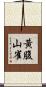 黃腹山雀 Scroll