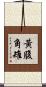 黃腹角雉 Scroll