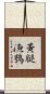 黃腿漁鴞 Scroll
