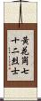 黃花崗七十二烈士 Scroll