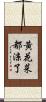 黃花菜都涼了 Scroll