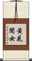 黃花閨女 Scroll
