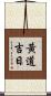 黃道吉日 Scroll