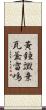 黃鐘譭棄瓦釜雷鳴 Scroll