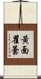 黃面瞿曇 Scroll