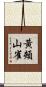 黃頰山雀 Scroll