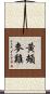 黃頰麥雞 Scroll