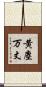 黄塵万丈 Scroll
