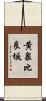 黄泉比良坂 Scroll