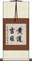 黄道吉日 Scroll