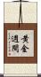黄金週間 Scroll