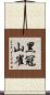 黑冠山雀 Scroll