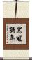 黑冠鵑隼 Scroll