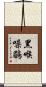 黑喉噪鶥 Scroll