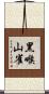 黑喉山雀 Scroll