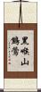 黑喉山鷦鶯 Scroll