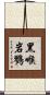黑喉岩鷚 Scroll