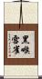 黑喉雪雀 Scroll