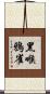 黑喉鴉雀 Scroll