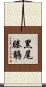黑尾塍鷸 Scroll