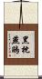 黑枕燕鷗 Scroll