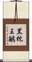 黑枕王鶲 Scroll
