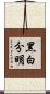 黑白分明 Scroll