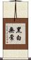 黑白無常 Scroll