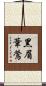 黑眉葦鶯 Scroll