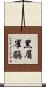 黑眉雀鶥 Scroll