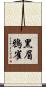 黑眉鴉雀 Scroll